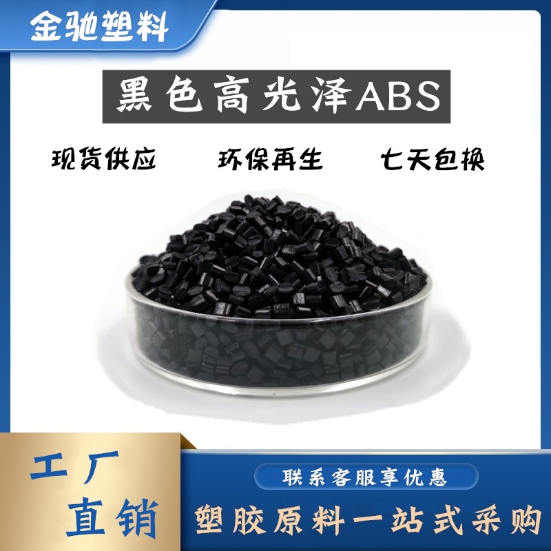 黑色高亮ABS再生环保高光泽抗冲级可打螺丝回料塑料颗粒