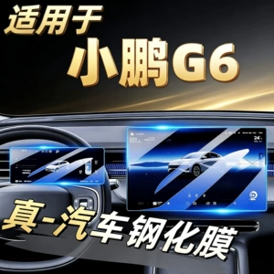Suitable for 25 models of Xpeng G6 screen tempered film, interior dashboard display protective film, car accessories