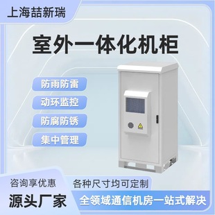 Outdoor integrated cabinet 5G base station communication power supply cabinet indoor and outdoor constant temperature equipment cabinet air conditioning integrated cabinet battery