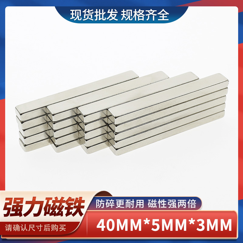 钕铁硼长方形强力磁铁强磁铁强磁F40x5x3高强吸铁石强磁铁