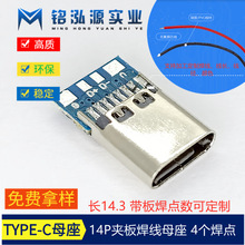 焊線USB連接器 TYPE-C焊線式母座4P 大電流帶PCB板快充接口 L14.5