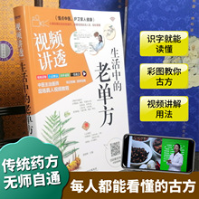 视频讲透生活中的老单方 中医常见疾病的实用手册伤寒论金匮要略