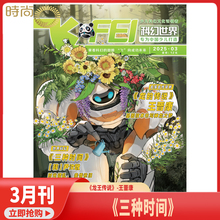 2025年1-3月现货【三种时间】科幻世界少年版飞FEI 杂志2025年5月