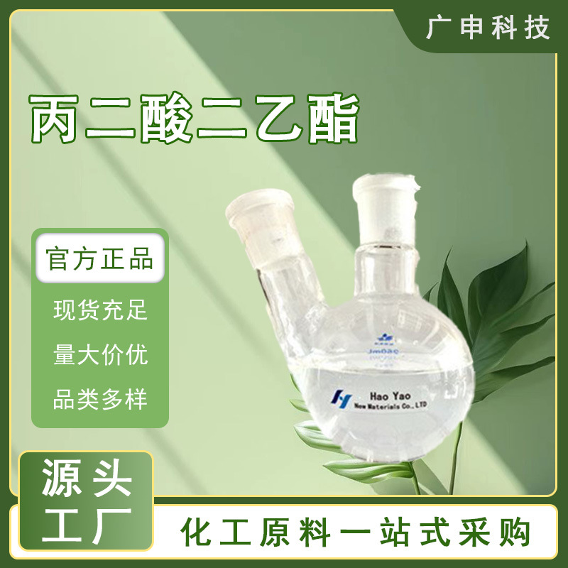 供应 丙二酸二乙酯 99.5% 25KG起订 丙二酸二乙酯 量大优惠