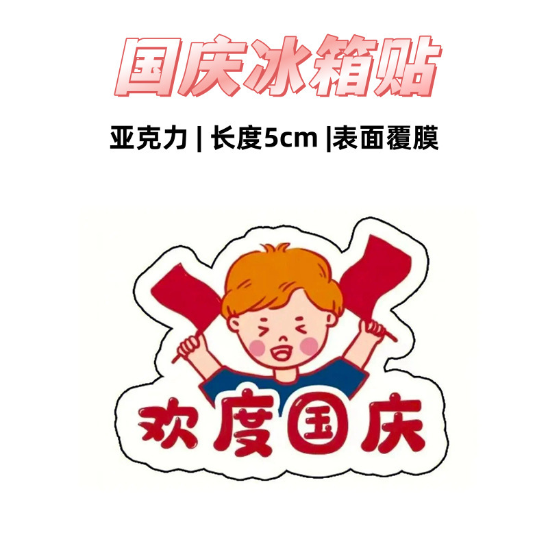 国庆周边纪念磁吸冰箱贴节日礼品可爱卡通创意装饰爱国礼物亚克力|undefined