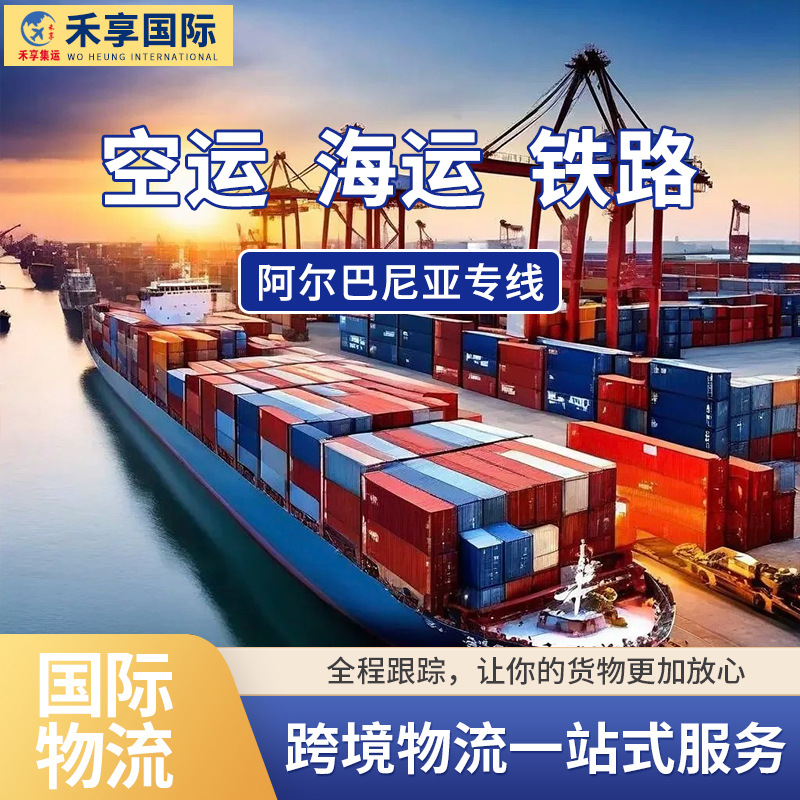国际快递到阿尔巴尼亚专线物流海运拼箱整柜空运邮寄包裹化工F牌
