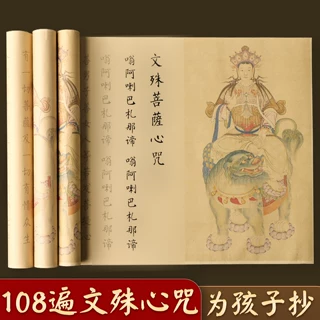 文殊心咒经书抄写为孩子高考金榜题名成人练字字帖临摹手抄经文