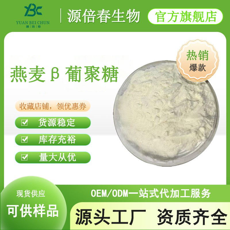 燕麦β-葡聚糖80% 燕麦葡聚糖 燕麦提取物 燕麦汁粉 规格齐全现货