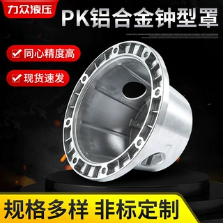 厂家PK铝合金钟形罩液压附件定制泵齿轮泵架铝合金压铸钟形罩批发