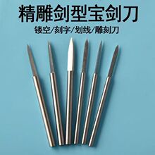 2.35MM白钢宝剑刀划线刀剑型刀木工木雕刻字 核雕刻刀 刻画线勾勒