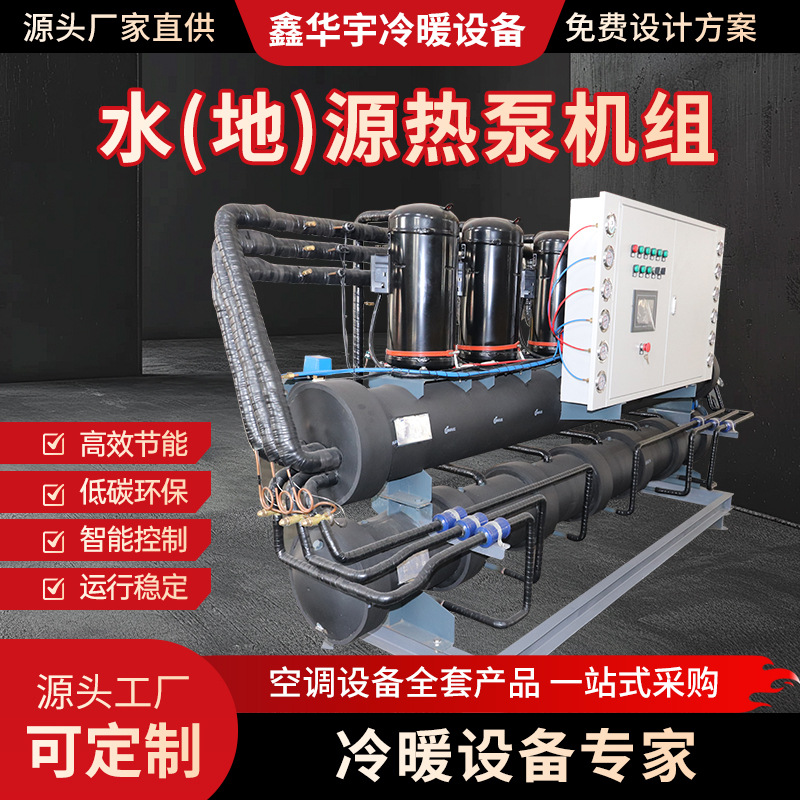 水地源热泵机组供暖洗浴热水专用煤改电工程采暖制冷地暖水源热泵