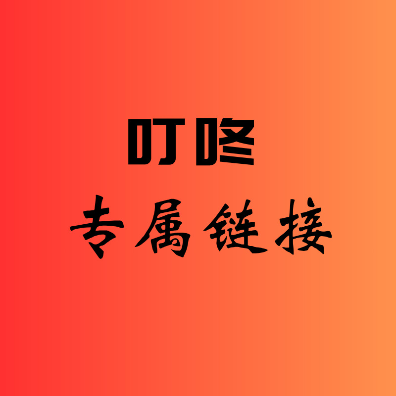 叮咚专属链接