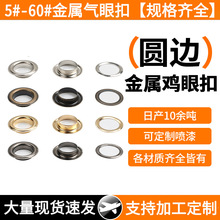 金属气眼扣服装箱包圆边鸡眼扣帐篷篷布扣吊牌鞋带孔保护圈铆钉扣
