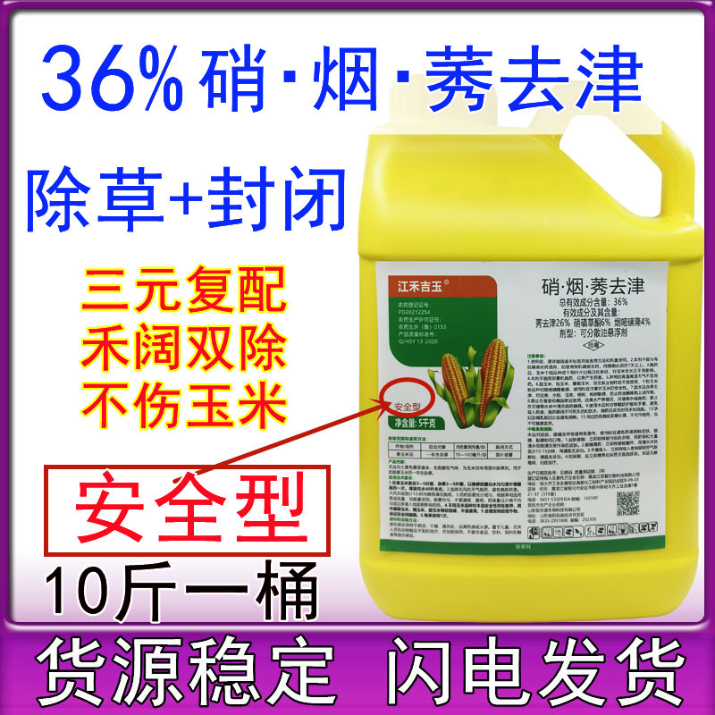 玉米苗后除草剂36%硝烟莠去津硝磺草酮烟嘧磺隆 安全不伤苗5公斤
