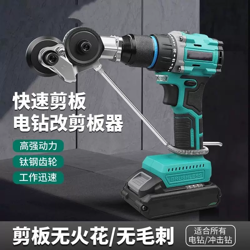 手电钻变剪板器改转换金属板裁剪器新型神器铁皮剪刀改装变切割器