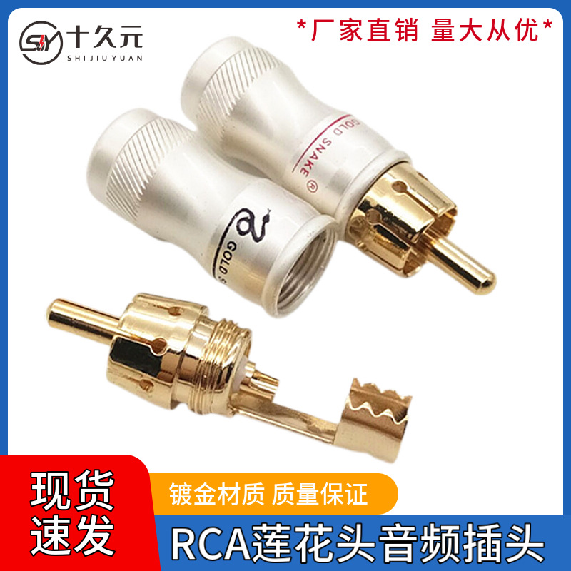 RCA莲花头音频插头283RCA莲花插头铜镀金蛇王AV信号音频接头配件