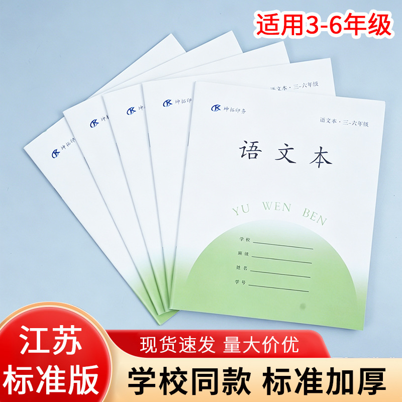江苏2025新版小学生作业本3-6年级骑马钉语文本数学本护眼作业本