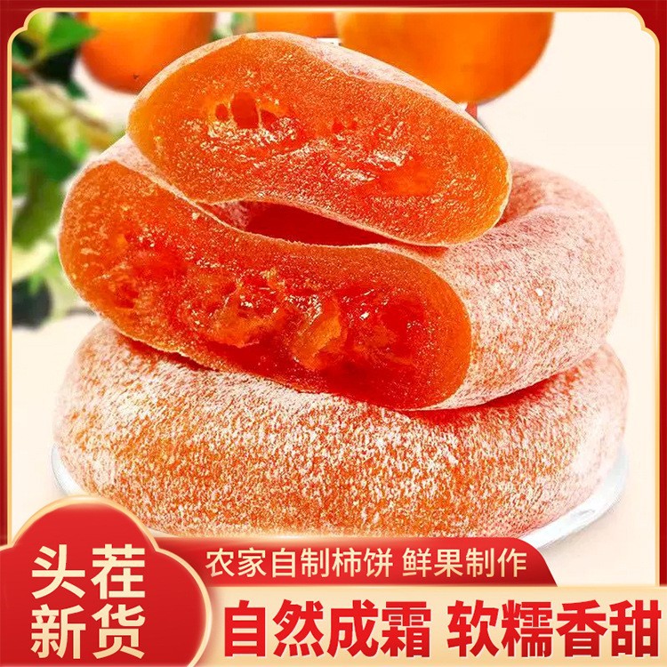 柿饼新鲜代发批发农家自制柿子饼霜降柿干柿子干非富平心流吊柿饼