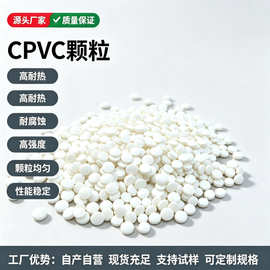 氯化聚氯乙烯稳定型CPVC原料 支持挤出注塑加工粒料