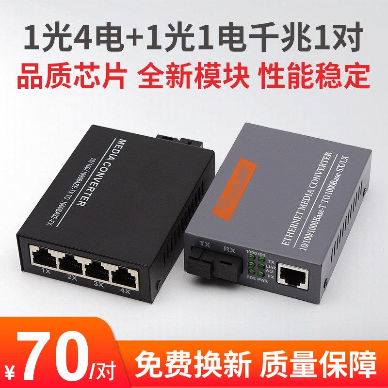 1光4电配1光1电千兆单模单纤光纤收发器光电转换器一对