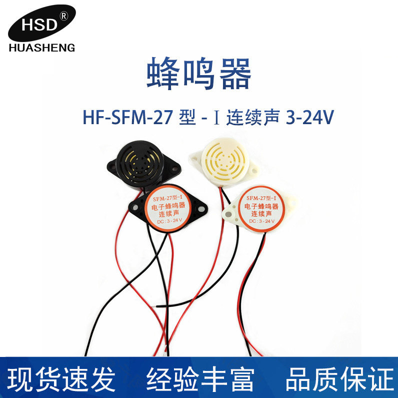 HF-SFM-27 タイプ-Ⅰ連続音 3-24V ブザーを供給します。|undefined