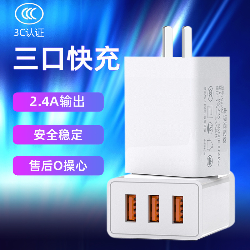 Three-port charging head 12W charger 2.4A adapter 3USB multi-port fast charging color LOGO printing 3C certification