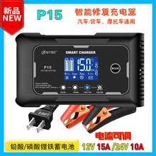 汽车摩托车电瓶充电器12V15A24V10A铅酸蓄电池AGM智能修复充电器