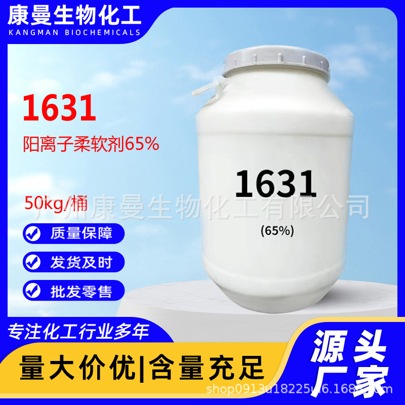 1631 65%十六烷基三甲基氯化铵 调理剂西曲氯铵阳离子柔软剂杀菌