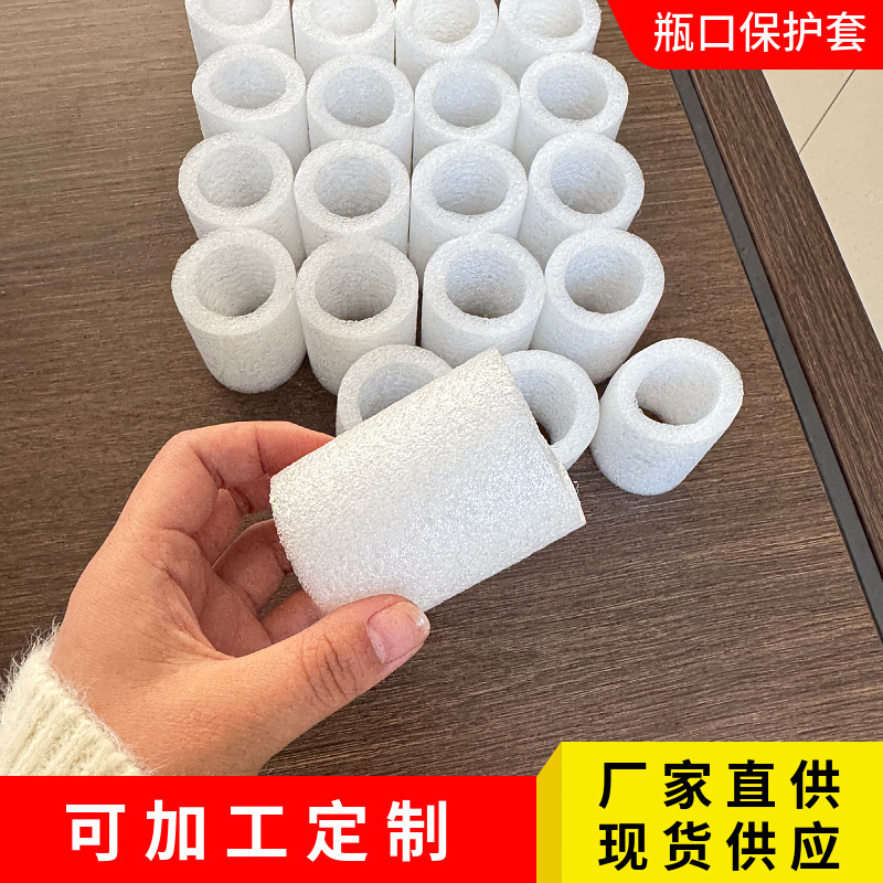 珍珠棉瓶口保护套|undefined