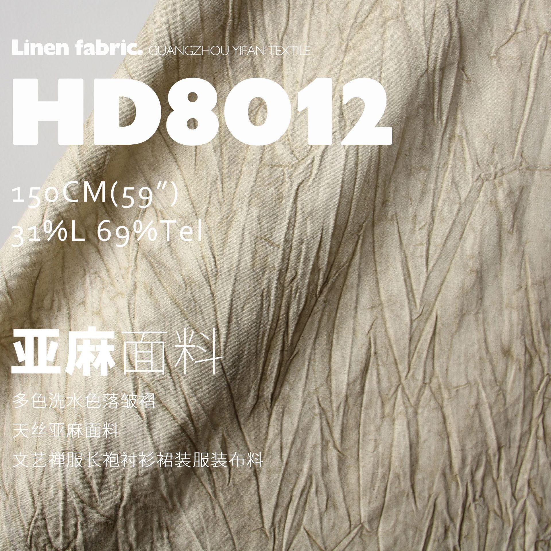 2025有机洗水色落皱褶天丝亚麻面料文艺禅服长袍服装布料HD8012