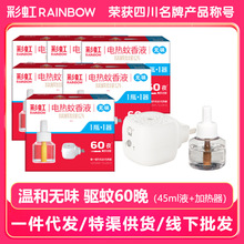 彩虹電熱蚊香液(45mL+1直插器)無香蚊香液家用插電式電熱蚊香液