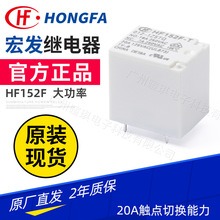 宏发继电器HF152F/012-1HST 20a继电器12v四脚五脚小型功率继电器