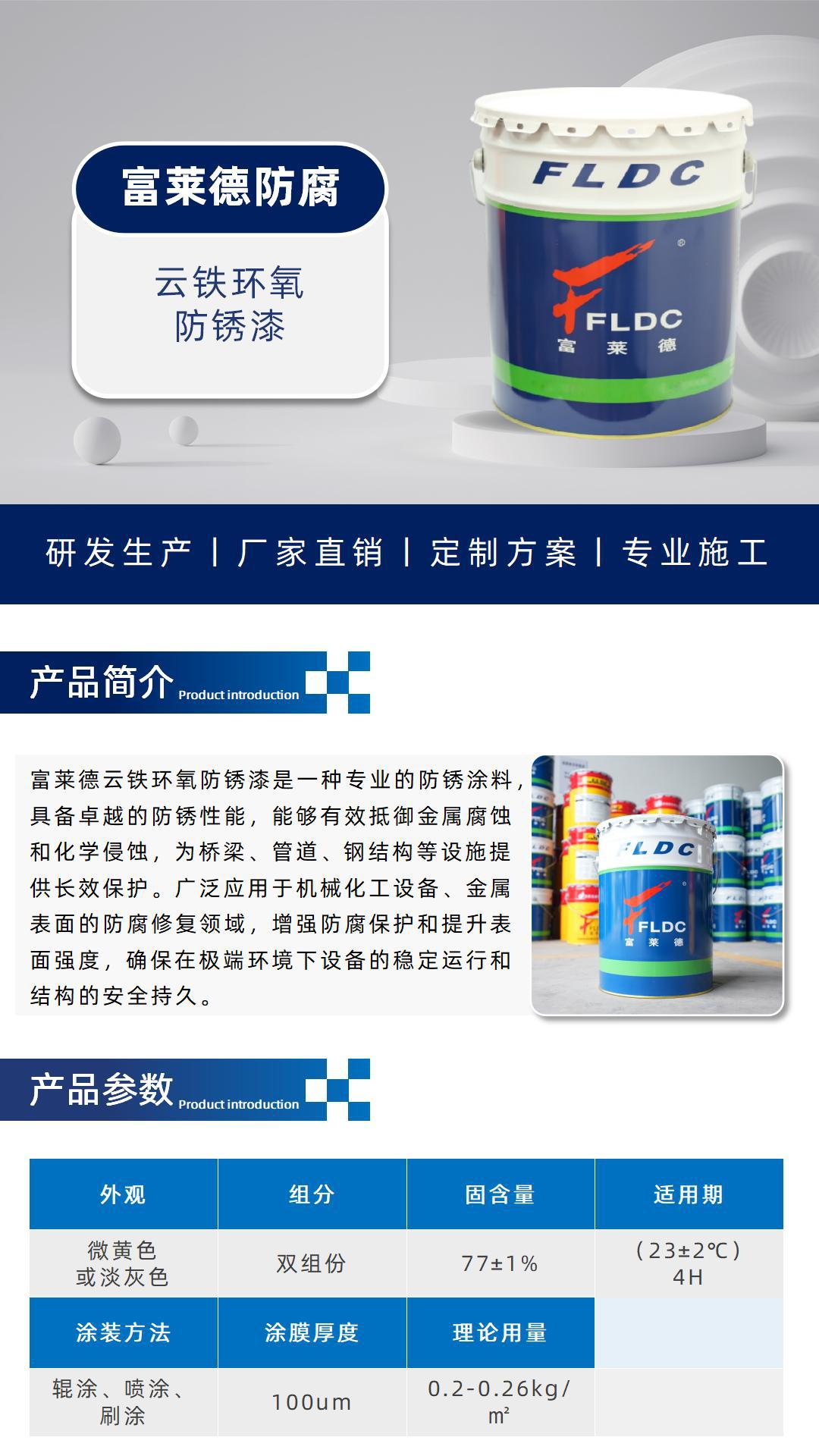 防腐详情-FLD产品介绍(05云铁环氧防锈漆)_01