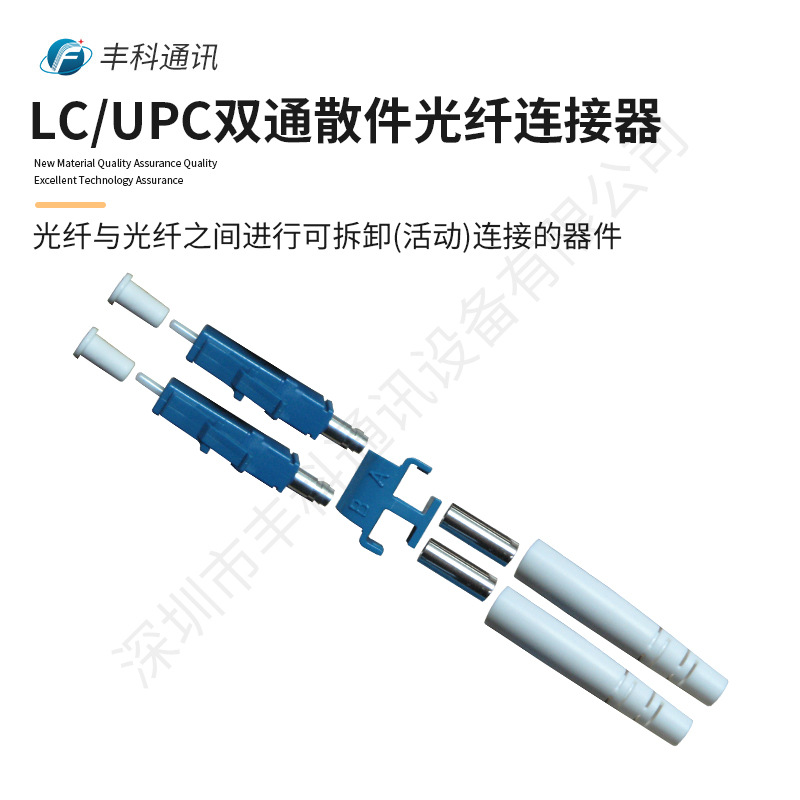 预组装/半组装散件 LC/UPC双芯光纤连接头 0.9mm 2.0mm 3.0mm