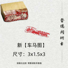 新【车马图】金属实心铜铜印闲章篆刻成品绘画书法落款