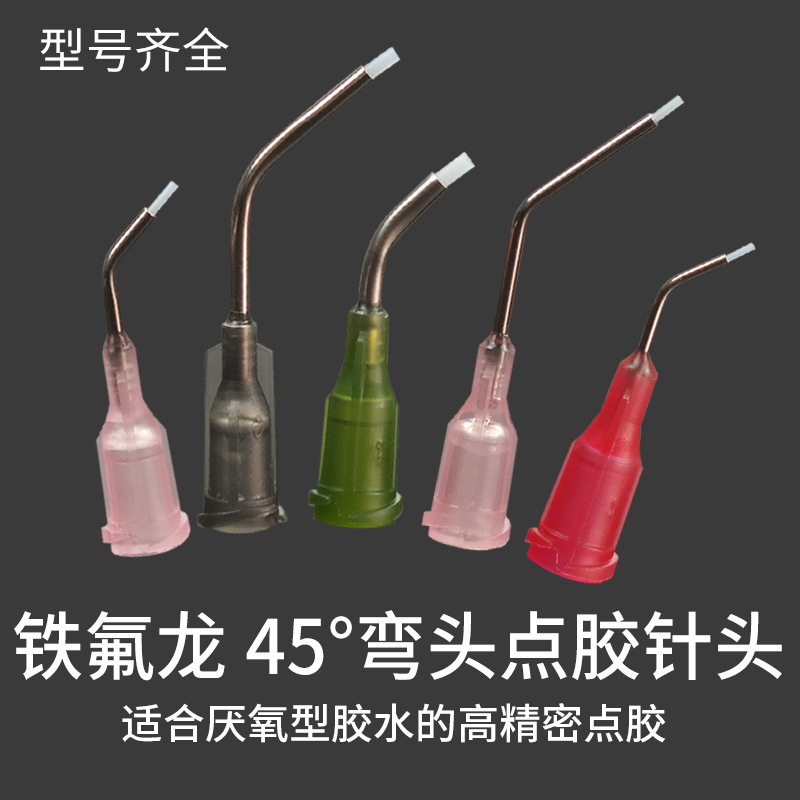 45度特氟龙点胶机针头一次性气动针筒通用铁氟龙弯头不锈钢针头