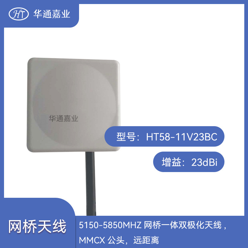 华通嘉业5150-5850MHZ网桥一体双极化天线23dBi,MMCX公头，远距离