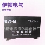 销售与维修伊顿电气YDKZ-A开关控制器等各型号矿用配件-型号齐全