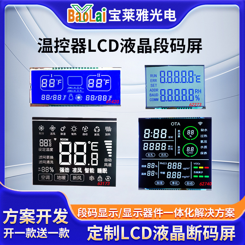 TN段码屏断码86盒VA液晶显示屏定制 温控器LCD段码屏厂源头工厂