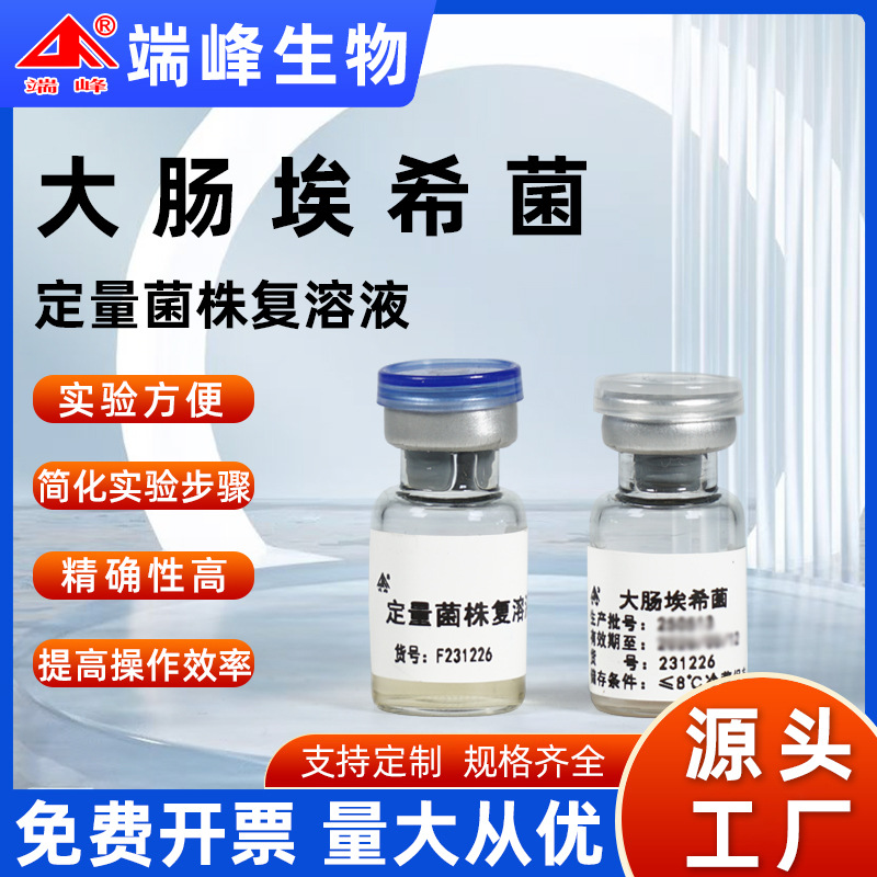 端峰生物源头厂家冻干定量菌株大肠埃希菌CMCC44102赠菌株复溶液