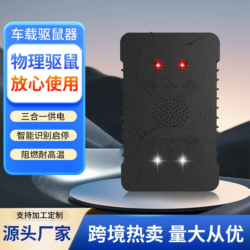 新款车载驱鼠器汽车驱鼠防咬线智能双喇叭变频超声波驱鼠器