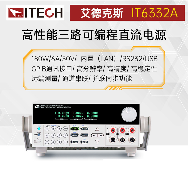 ITECH艾德克斯IT6332A/B高精度三路可编程直流电源IT6322可调电源