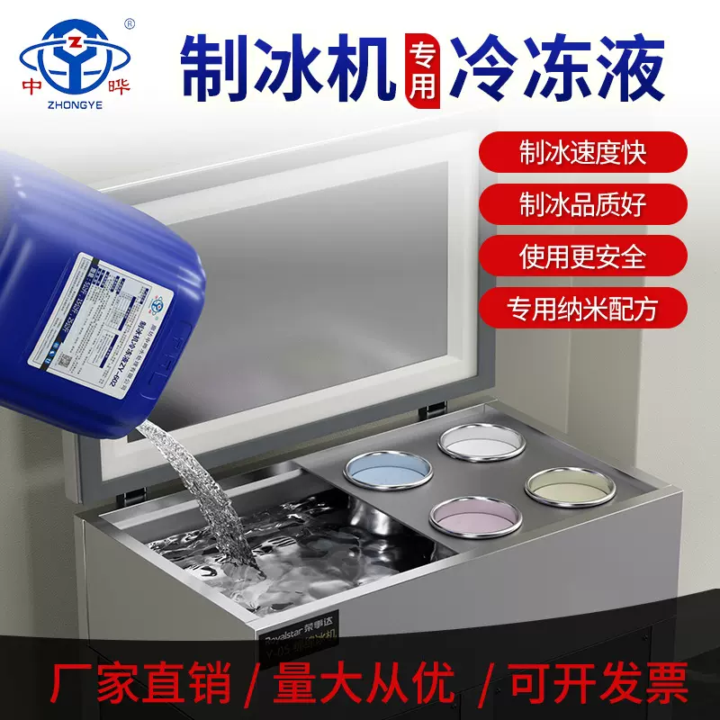 中晔厂家现货销售 制冰机专用防冻液通用型绵绵冰冷却液零下35度