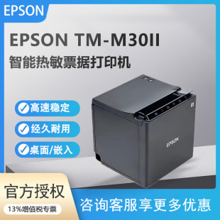EPSON TM-m30II thermal receipt printer 58mm/80mm smart wireless connection