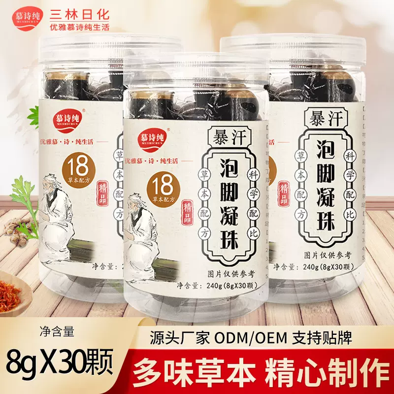 30颗桶装泡脚珠代发十八味草本泡脚珠慕诗纯泡脚凝珠厂家