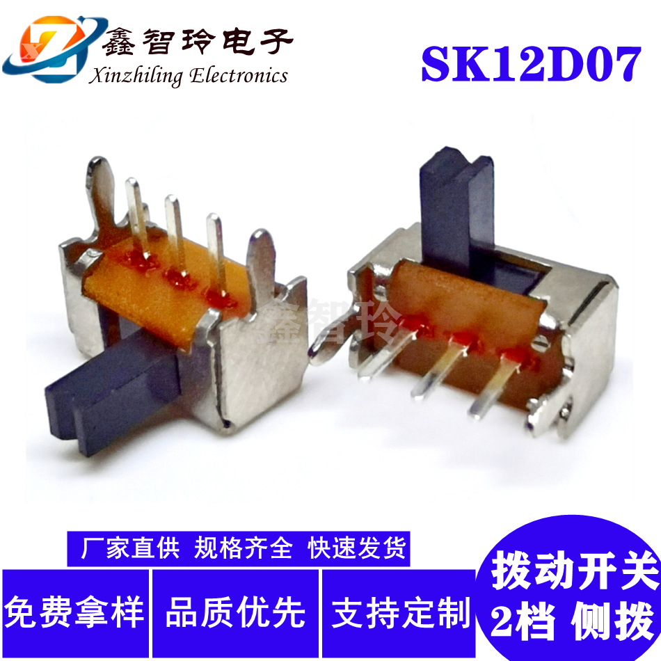 SK12D07拨动开关卧式5脚2档拨码插件滑动电源控制波段开关
