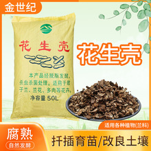 批发栽培基质发酵腐熟花生壳蝴蝶兰科蛇木植料多肉兰花种植营养土