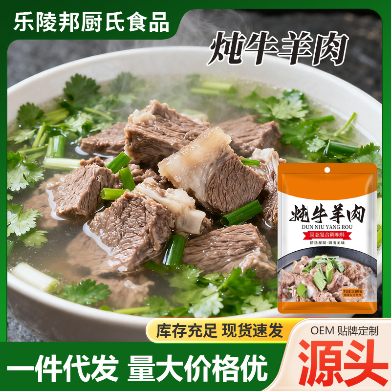 炖牛羊肉家用袋装餐饮店炖排骨土豆炖牛腩炖汤调味料炖牛羊肉