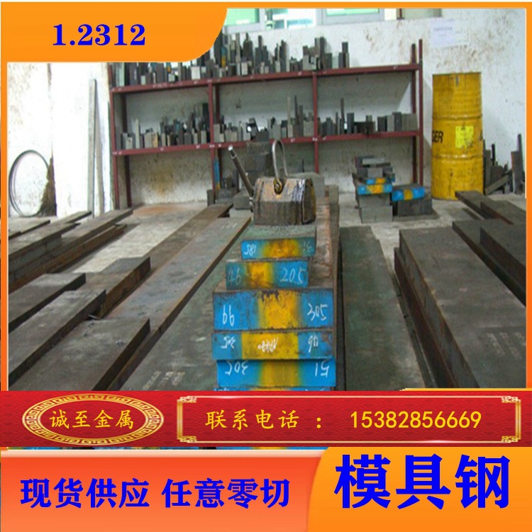 诚至金属现货销售 葛利兹W.1.2312模具钢材 1.2312圆钢 板料 