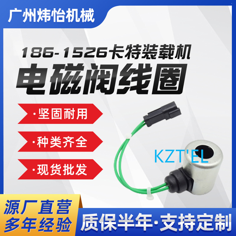 挖掘机配件 186-1525 卡特装载机 电磁阀线圈120H 挖机 现货批发
